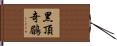 黑頂奇鶥 Hand Scroll