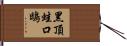 黑頂蛙口鴟 Hand Scroll