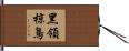 黑領椋鳥 Hand Scroll