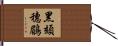 黑頦穗鶥 Hand Scroll