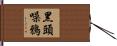 黑頭噪鴉 Hand Scroll