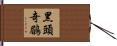 黑頭奇鶥 Hand Scroll