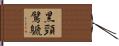 黑頸鷿鷈 Hand Scroll