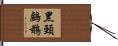 黑頸鸕鶿 Hand Scroll