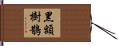 黑額樹鵲 Hand Scroll
