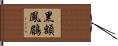 黑額鳳鶥 Hand Scroll