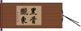 黑骨朧東 Hand Scroll