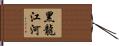 黑龍江河 Hand Scroll