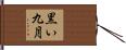黒い九月 Hand Scroll