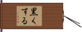 黒くする Hand Scroll