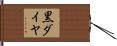 黒ダイヤ Hand Scroll