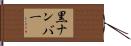 黒ナンバー Hand Scroll