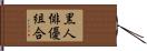 黒人俳優組合 Hand Scroll