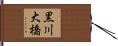 黒川大橋 Hand Scroll