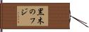 黒木のフジ Hand Scroll