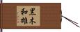 黒木和雄 Hand Scroll