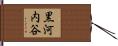 黒河内谷 Hand Scroll