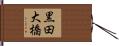 黒田大橋 Hand Scroll