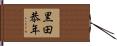 黒田恭年 Hand Scroll