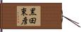 黒田東彦 Hand Scroll
