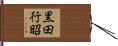 黒田行昭 Hand Scroll