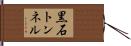 黒石トンネル Hand Scroll