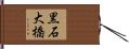 黒石大橋 Hand Scroll