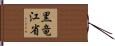 黒竜江省 Hand Scroll