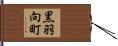黒羽向町 Hand Scroll