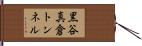 黒谷真倉トンネル Hand Scroll