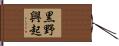 黒野興起 Hand Scroll