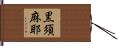 黒須麻耶 Hand Scroll