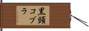 黒頸コブラ Hand Scroll