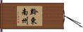 黔東南州 Hand Scroll