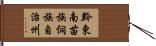 黔東南苗族侗族自治州 Hand Scroll