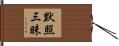 默照三昧 Hand Scroll