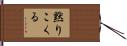 黙りこくる Hand Scroll