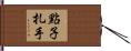 點子扎手 Hand Scroll