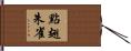 點翅朱雀 Hand Scroll