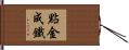 點金成鐵 Hand Scroll