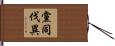 黨同伐異 Hand Scroll