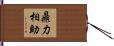 鼎力相助 Hand Scroll
