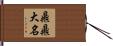 鼎鼎大名 Hand Scroll