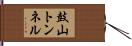 鼓山トンネル Hand Scroll