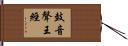 鼓音聲王經 Hand Scroll