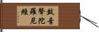 鼓音聲陀羅尼經 Hand Scroll