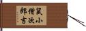 鼠小僧次郎吉 Hand Scroll
