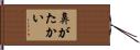 鼻がたかい Hand Scroll