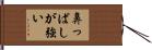 鼻っぱしが強い Hand Scroll
