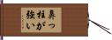 鼻っ柱が強い Hand Scroll